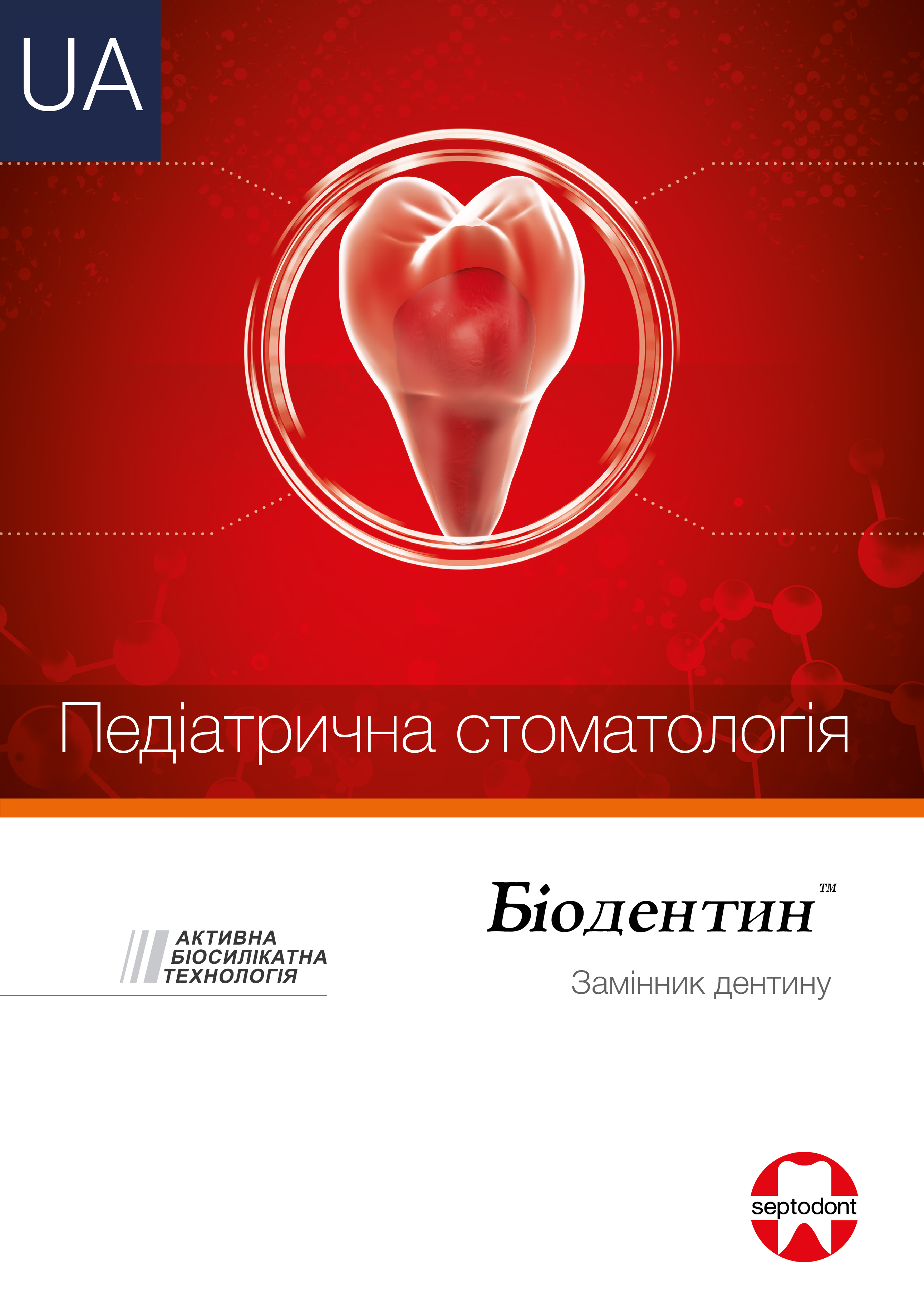 Біодентин. Педіатрична стоматологія