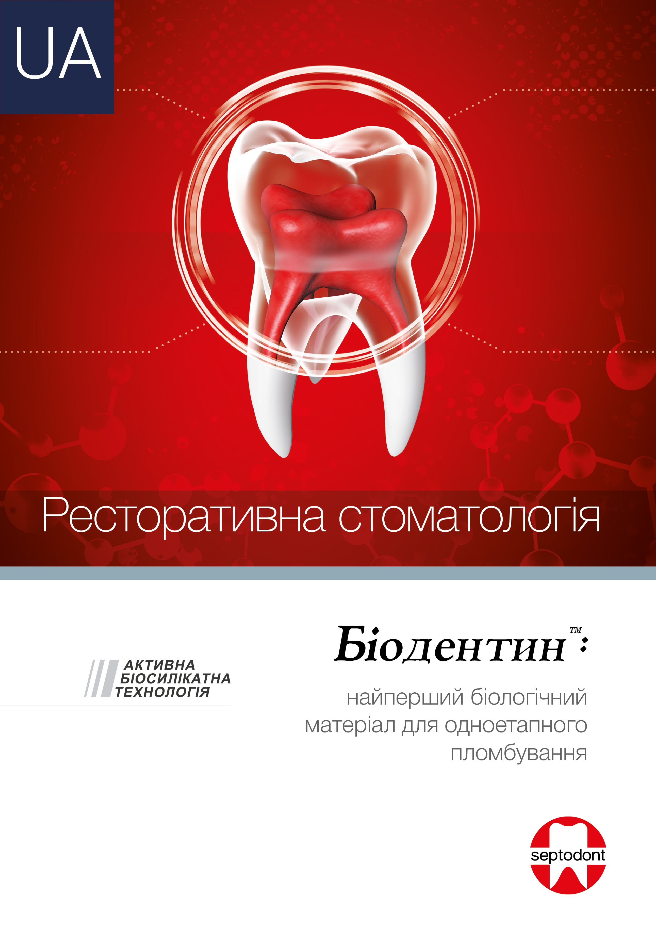 Біодентин. Ресторативна стоматологія