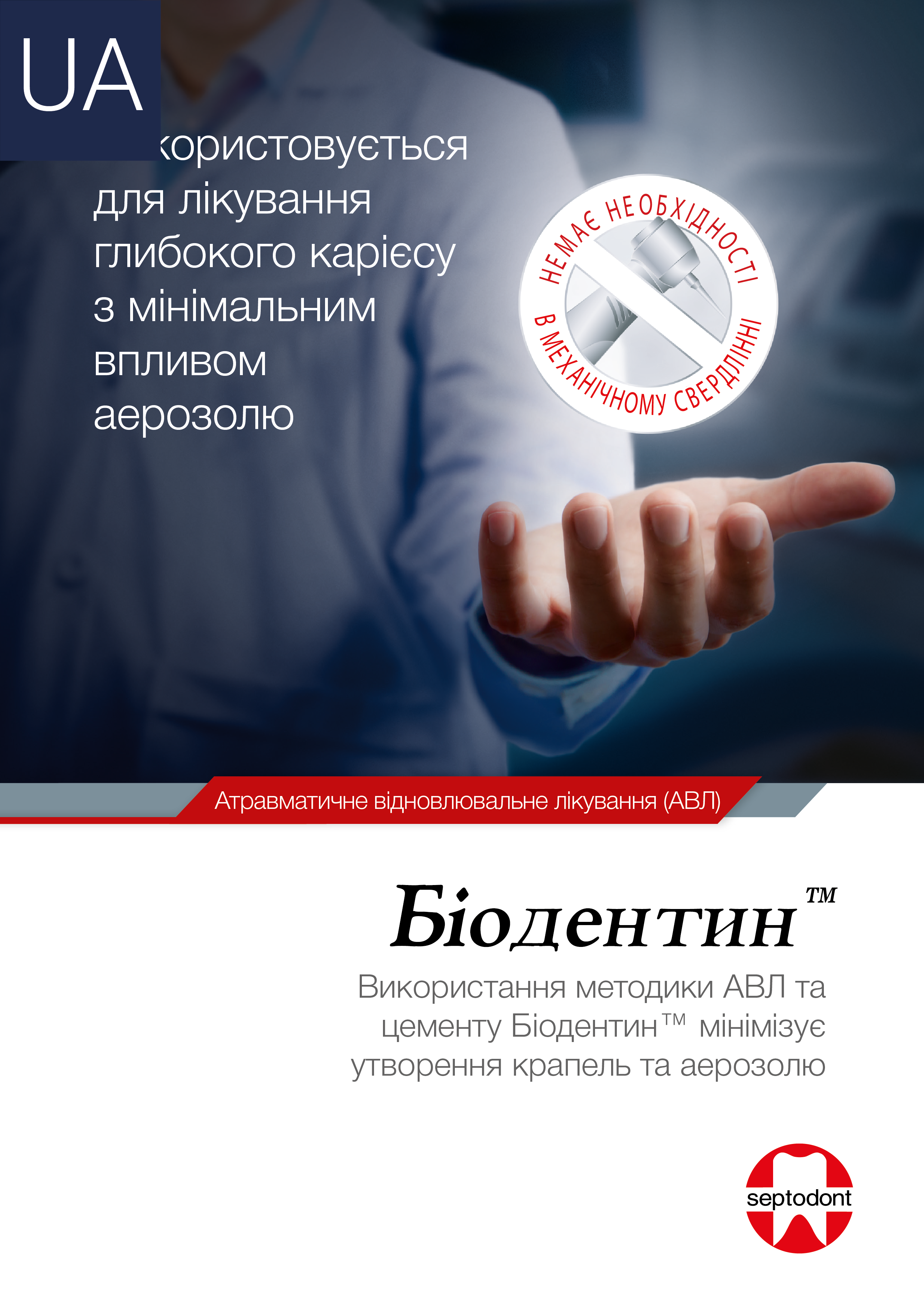 Біодентин. Атравматичне відновлювальне лікування